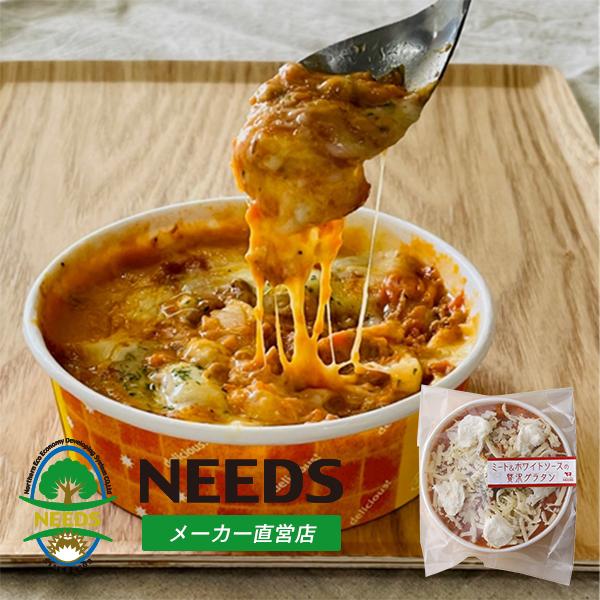 ミート＆ホワイトソースの贅沢グラタン 北海道 十勝 チーズ工房NEEDS（メーカー直営店）