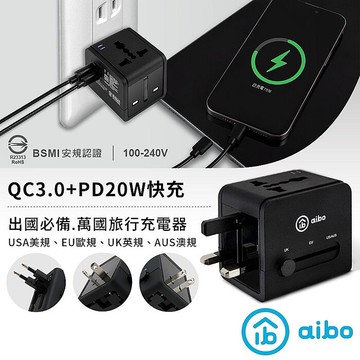 aibo QC3.0+PD20W快充 萬國旅行充電器(25光棍)