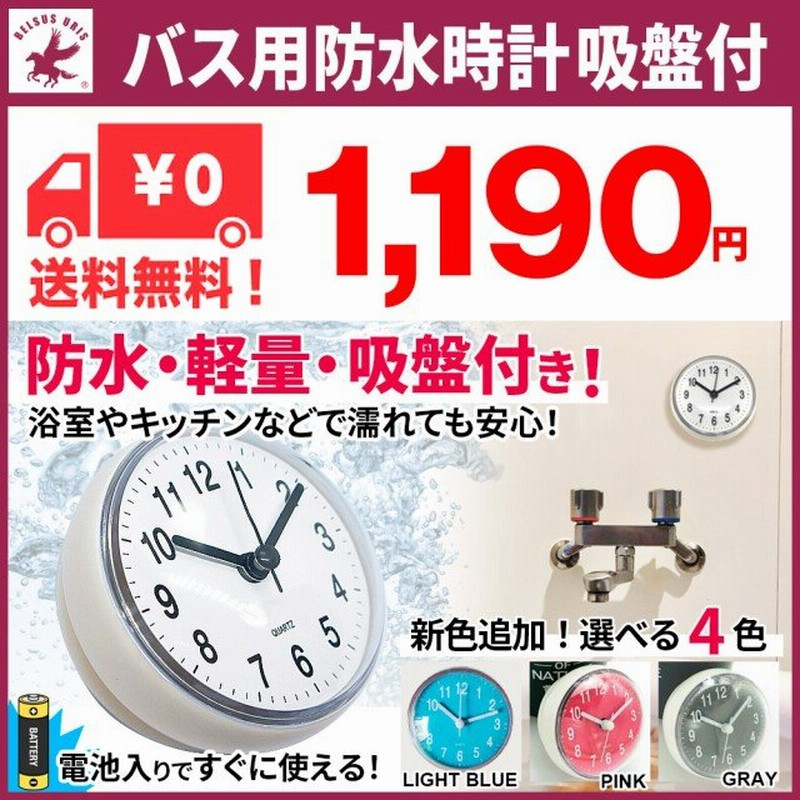 防水時計 風呂 バスクロック お風呂 時計 洗面所 吸盤 かわいい 小さい 壁掛け おしゃれ 防水 キッチン 国内初の直営店