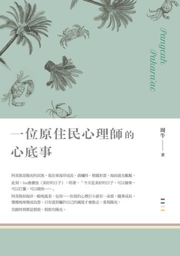 【電子書】一位原住民心理師的心底事