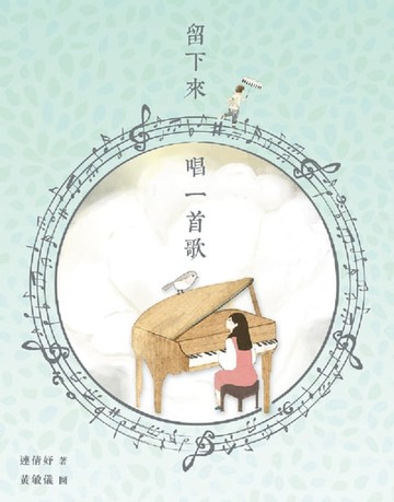 【電子書】留下來唱一首歌