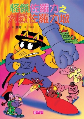 怪傑佐羅力（18）：大戰佐羅力城[二手書_良好]