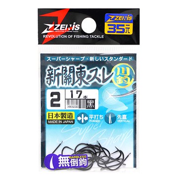 ZENIS 鉤 新關東スレ 黑 釣鉤 魚鉤 スレ鉤 日本鉤
