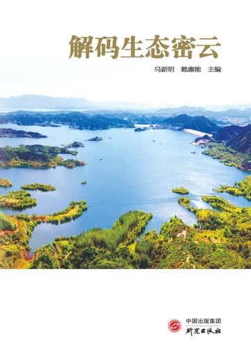 【電子書】解码生态密云