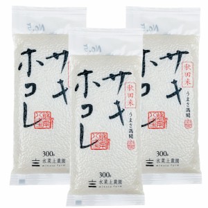 新米 令和5年産 米 お米 秋田県産 サキホコレ 精米 300g ×3袋 （ポスト投函でのお届け）