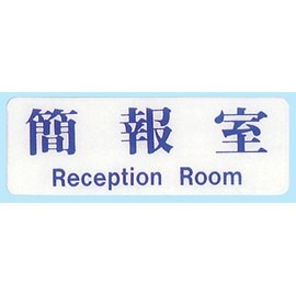 【新潮指示標語系列】EK貼牌-簡報室EK-116/個
