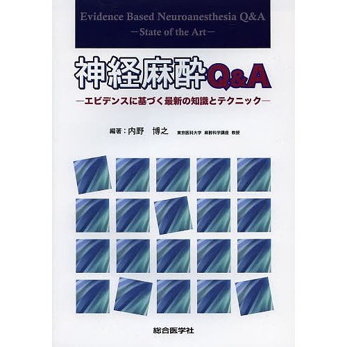 神経麻酔Q A エビデンスに基づく最新の知識とテクニック