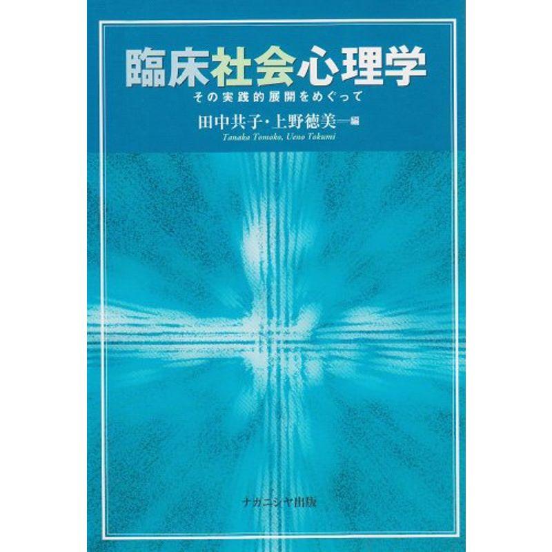 臨床社会心理学 その実践的展開をめぐって