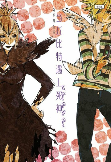 【電子書】当丘比特遇上死神（简体版）