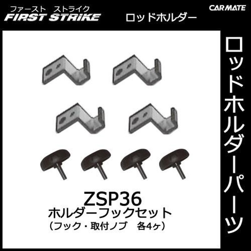 カーメイト ZSP57 縦バー １セット 釣り用品 ロッドホルダー やむを得ない パーツ 補修部品 carmate