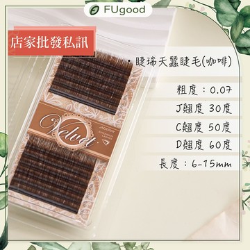 睫瑞天蠶睫毛（咖啡色） / 0.07 - J・C・D系列【每月賣場限定活動】嫁接睫毛、開花睫毛、單根嫁接、假睫毛