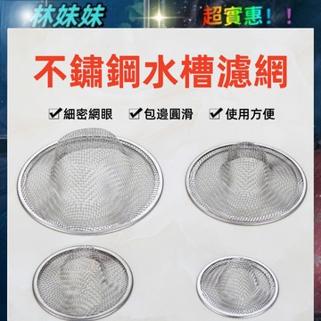 台灣出貨✨不鏽鋼水槽濾網 廚房水槽/地漏雙用 水槽過濾器 不鏽鋼濾網 廚房濾網 流理台過濾網 白鐵濾網 過濾網 濾水