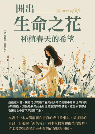 【電子書】開出生命之花：種植春天的希望