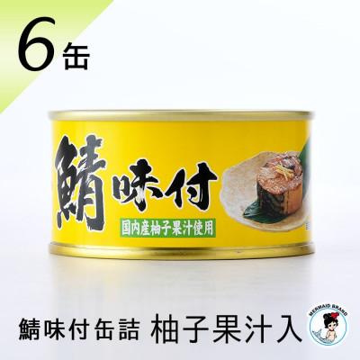 ふるさと納税 小浜市 鯖味付缶詰6缶セット(180g×6)