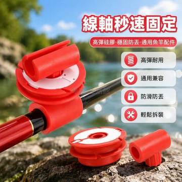 台灣出貨✨ 釣魚竿專用線軸 通用型魚線收納器 矽膠卡桿器 繞線器配件 多入組 漁具整理 釣魚裝備 防纏繞設計