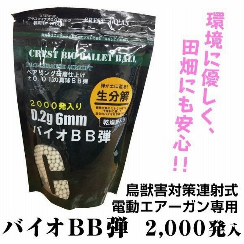 獣害 鳥害 鳥獣害対策連射式電動エアーガン専用バイオbb弾1袋 00発入 迷惑動物 撃退 おどし 動物よけ エアガン害獣 国華園 通販 Lineポイント最大get Lineショッピング