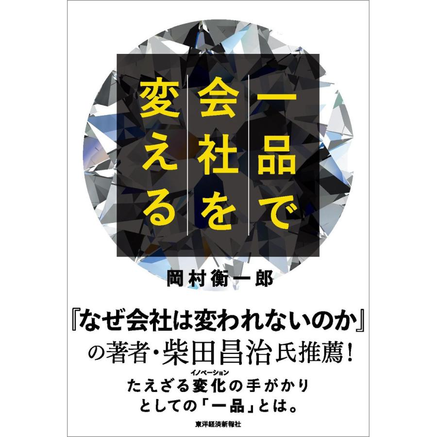 一品で会社を変える 岡村衡一郎