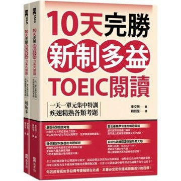 10天完勝新制多益TOEIC閱讀：一天一單元集中特訓，疾速精熟各類考題（題本＋解析雙書裝）【城邦讀書花園】