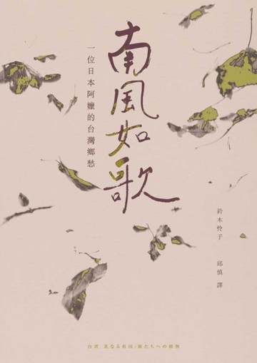 南風如歌：一位日本阿嬤的臺灣鄉愁[二手書_良好]