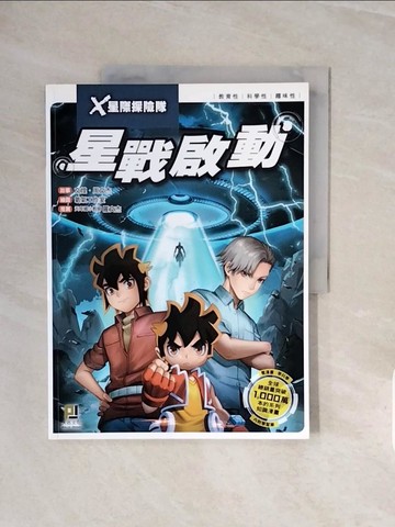 【書寶二手書T8／兒童文學_ZRV】X星際探險隊：(7) 星戰啟動（附學習單）_文煌, 周文杰