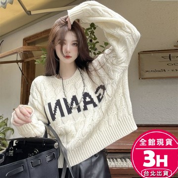 【梨卡】隔日到貨 女裝 毛衣 針織 保暖 麻花針織 顯瘦針織 寬鬆毛衣 短版毛衣 秋冬毛衣 DR695【現貨24H】