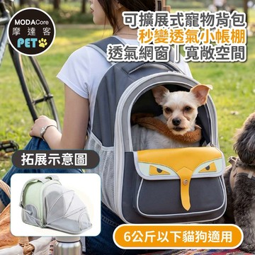 【摩達客】貓頭鷹眼造型可擴展大容量寵物背包 灰色 外出超透氣網窗雙肩背包 6公斤以下犬貓狗特寵適用 秒變帳篷款