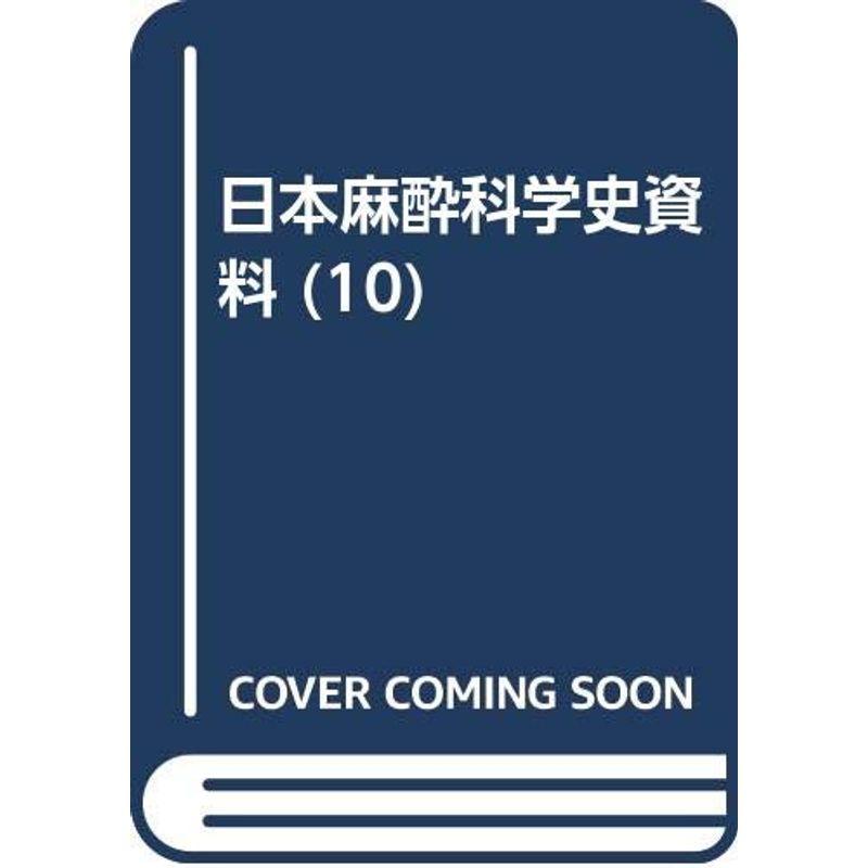 日本麻酔科学史資料 10 日本麻酔科学文献集