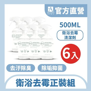 【Alexandra雅莉珊卓】廁所清潔劑 500ML 6入 浴室清潔劑 清潔劑 衛浴去霉清潔劑 除黴慕斯 除黴噴霧 除黴