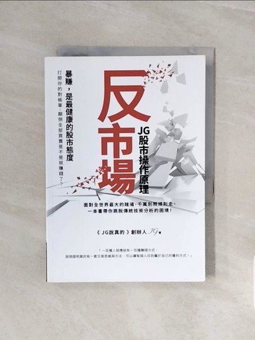 【書寶二手書T3／股票_V6H】反市場：JG股市操作原理_JG
