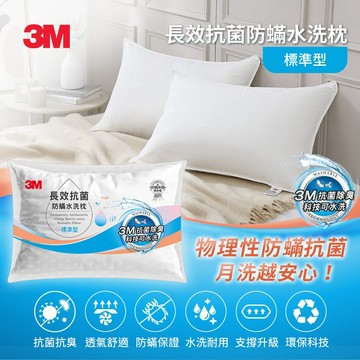 【3M】長效抗菌防蹣水洗枕-標準型
