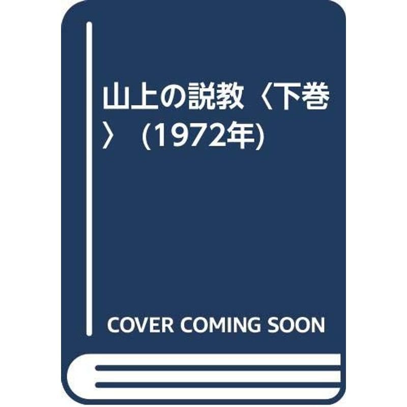 山上の説教〈下巻〉 (1972年)