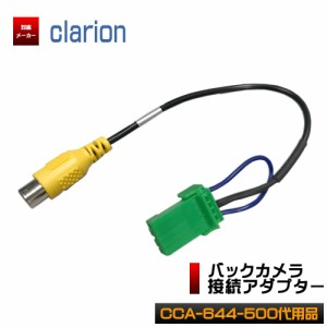 クラリオン Nx710 バックカメラ 接続 アダプター Cca 644 500 代替品 変換 ハーネス ケーブル 通販 Lineポイント最大1 0 Get Lineショッピング