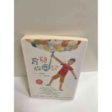 【雷根360免運】【送贈品】育兒放飛記 #7成新 #八成新【P-K383】