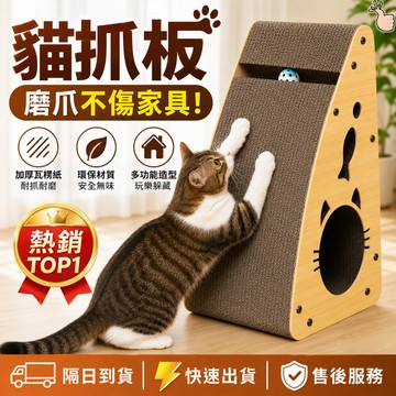 【隔日到 耐抓 耐用】貓抓板 貓抓板窩 貓抓板不掉屑 貓抓屋 貓抓窩