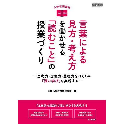 小学校国語科　言葉による見方・考え方を働かせる「読むこと」の授業づくり ―思考力・想像力・基礎力をはぐくみ「深い学び」を実現する―