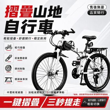 折疊山地自行車 雙減震越野車 24速/26吋變速自行車