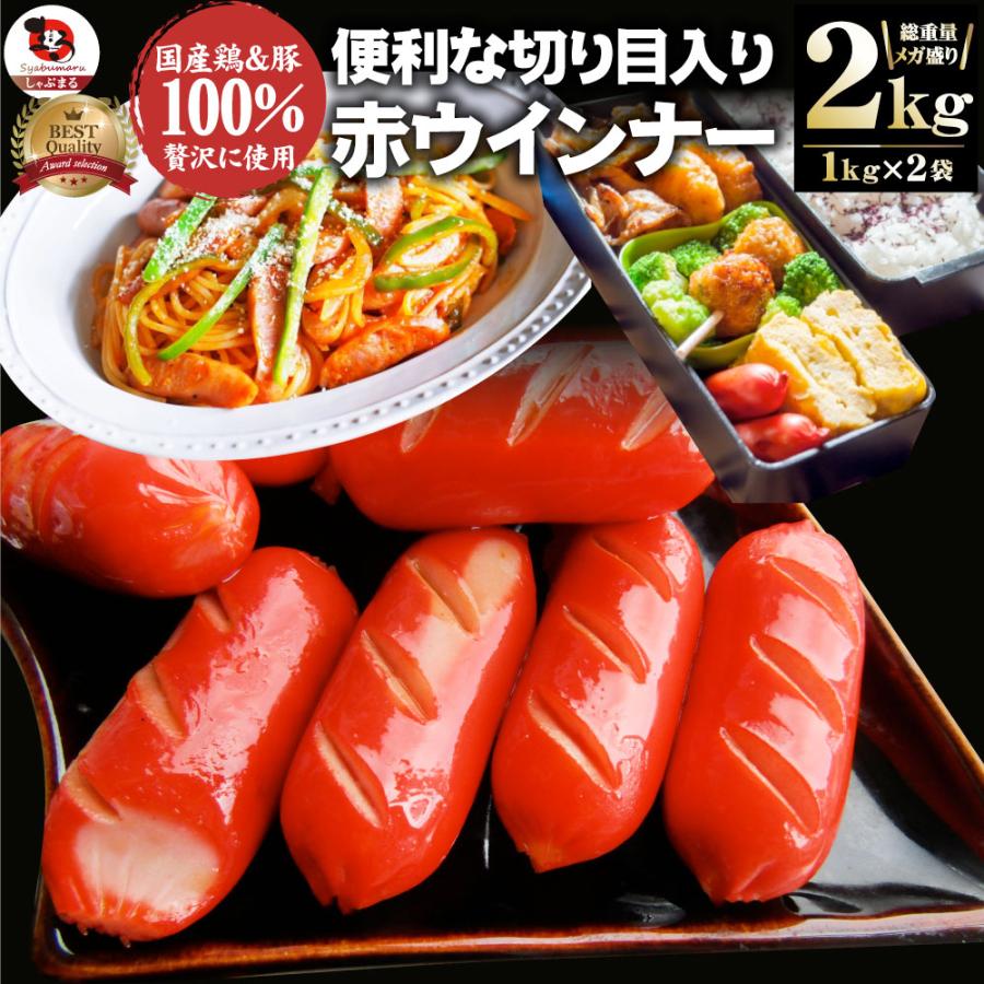 ウインナー 赤ウインナー 2kg(1kg×2) 国産100％肉使用 タコさんウインナー 豚 焼肉セット 朝食 焼くだけ お弁当 弁当 アウトドア お家焼肉 送料無料