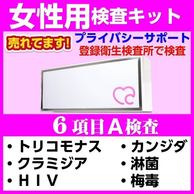 性病検査キット 女性用 6項目A 性病 検査 通販 LINEポイント最大0.5%GET | LINEショッピング