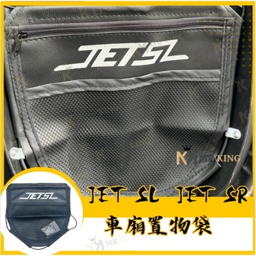 🔱 Mr king 🔱SYM JET SR SL 158 車廂置物袋 JETSL 置物 車廂收納 收納袋 收納小物 SL