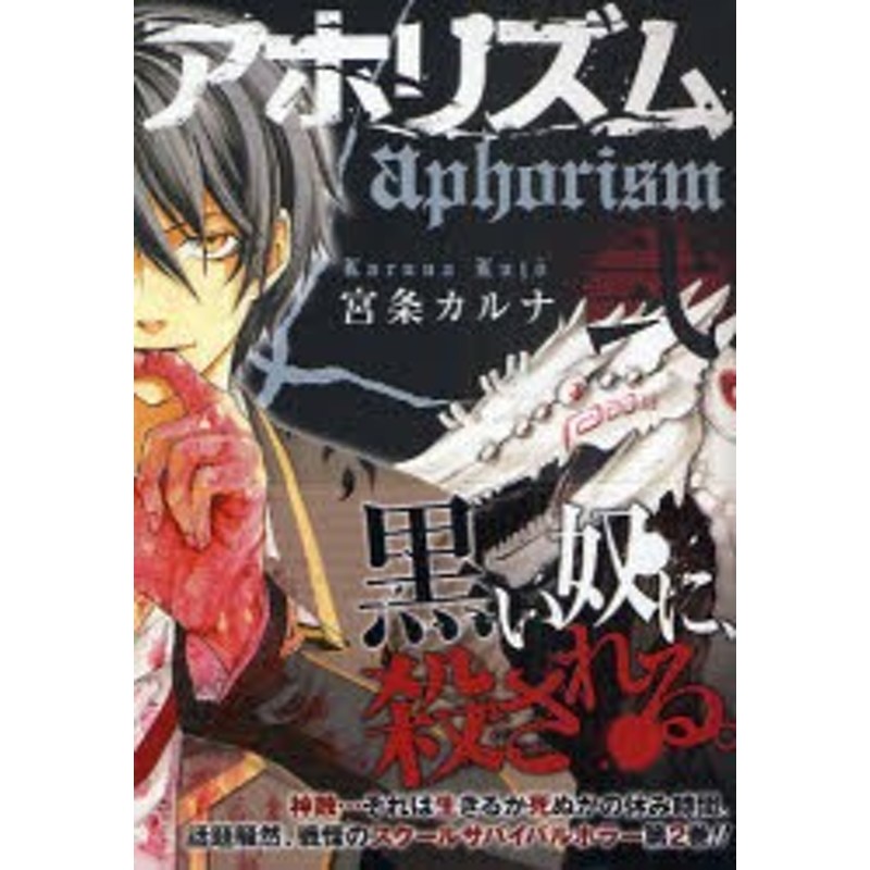 中古 古本 アホリズム 2 宮条 カルナ 著 コミック スクウェア エニックス 通販 Lineポイント最大1 0 Get Lineショッピング