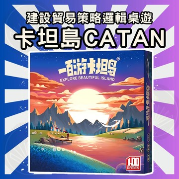 [台灣出貨 開立發票] CATAN 卡坦島 卡牌桌遊 經營遊戲 多人家庭休閒聚會 益智遊戲 策略遊戲 GC72