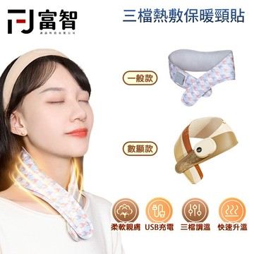 【FJ】冬季新品上市 溫控三段舒壓頸貼 電熱頸部按摩貼 保暖頸貼 智慧溫控 輕巧可折疊 暖頸神器 冬季保暖小物 攜帶方便