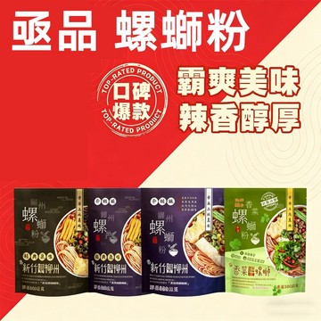 台灣現貨 24H出貨 亟品 螺螄粉 經典原味 香菜螺螄粉 螺螄風味粉 台灣製螺螄麵 螺絲粉 螺獅粉 柳洲風味酸辣粉 米粉