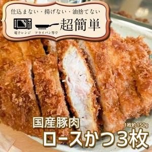 ふるさと納税 揚げずにOK！ 冷凍とんかつ ロース 3枚 （計450g） 油調済み 個包装 おかず 惣菜 とんかつ ロースかつ 時短 簡単 クックファン 茨城県大洗町