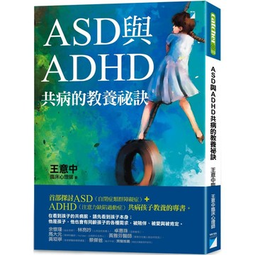ASD與ADHD共病的教養祕訣／王意中『魔法書店』