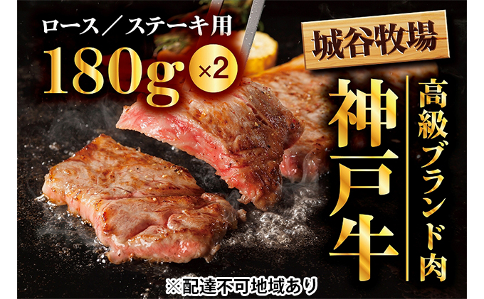 城谷牧場の神戸牛　ロースステーキ用360g（180g×2枚）