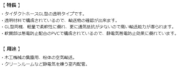 透明タイダクトホースGL-ST型 38軽量,柔軟性,静電気帯電防止効果に優れています