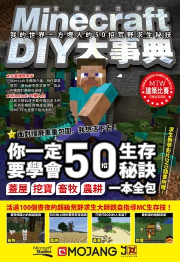 Minecraft（當個創世神）DIY大事典：我的世界－方塊人的50招荒野求生秘技[二手書_良好]