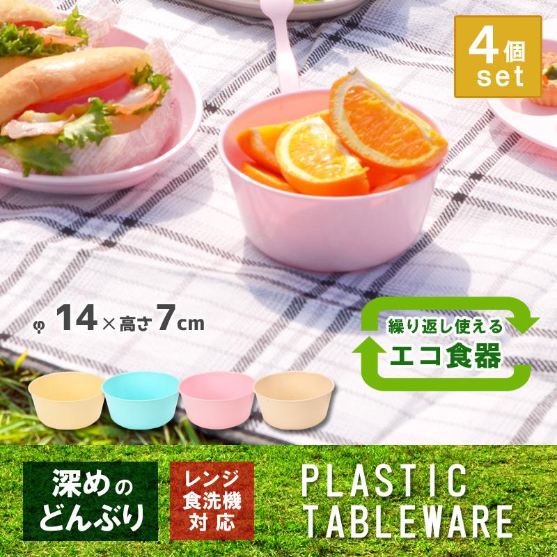 4枚セット アウトドア 食器 電子レンジ対応 食洗機対応 プラスチック お皿 カラフルレジャーどんぶり