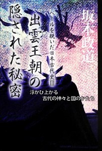  出雲王朝の隠された秘密(３) ベールを脱いだ日本古代史／坂本政道